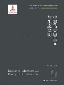 生态马克思主义与生态文明