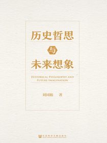 历史哲思与未来想象