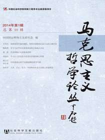 马克思主义哲学论丛（2014年第1辑总第10辑）