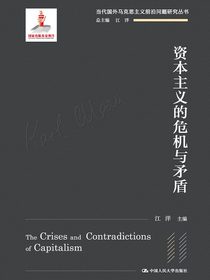 资本主义的危机与矛盾（当代国外马克思主义前沿问题研究丛书）