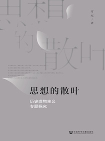 思想的散叶：历史唯物主义专题探究