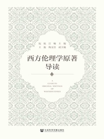西方伦理学原著导读