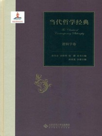 当代哲学经典：逻辑学卷