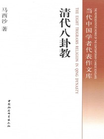 清代八卦教