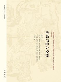 佛教与中外交流
