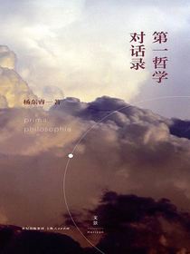 第一哲学对话录