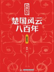 凤舞九天：楚国风云八百年（春秋卷）