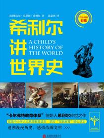 希利尔讲世界史