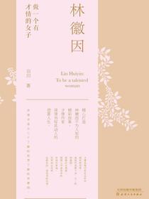 林徽因：做一个有才情的女子