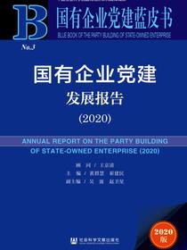 国有企业党建发展报告（2020）（国有企业党建蓝皮书）