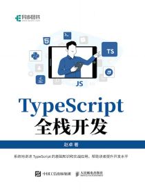 TypeScript全栈开发