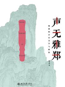 声无雅郑：嵇康的音乐美学与政治