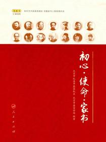 初心·使命·家书