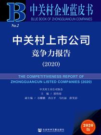 中关村上市公司竞争力报告（2020）