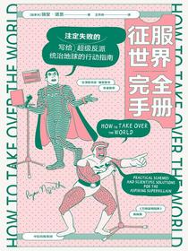 征服世界完全手册