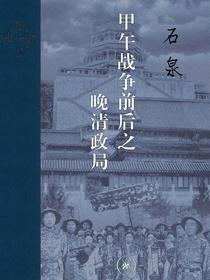 甲午战争前后之晚清政局