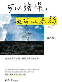 可以强悍，也可以示弱