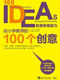 给小学教师的100个创意：发展思维能力