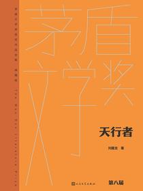 天行者（茅盾文学奖获奖作品全集·典藏版·第八届）