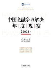 中国金融争议解决年度观察（2023）
