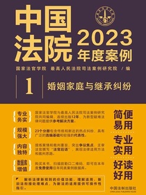 中国法院2023年度案例：婚姻家庭与继承纠纷