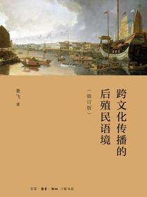 跨文化传播的后殖民语境（修订版）