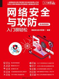网络安全与攻防入门很轻松（实战超值版）