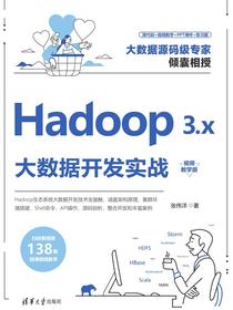 Hadoop3.x大数据开发实战(视频教学版)