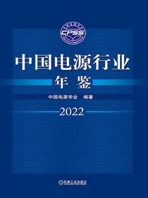 中国电源行业年鉴（2022）