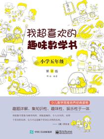 我超喜欢的趣味数学书小学五年级第2版
