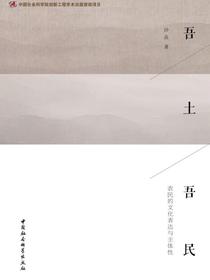 吾土吾民：农民的文化表达与主体性