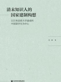 清末知识人的国家建制构想：以日本法政大学速成科中国留学生为中心