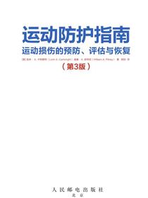 运动防护指南：运动损伤的预防、评估与恢复（第3版）