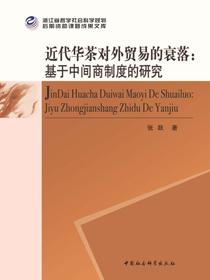 近代华茶对外贸易的衰落：基于中间商制度的研究