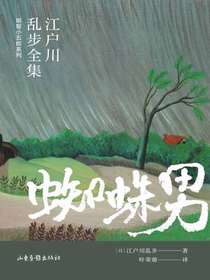 蜘蛛男（江户川乱步全集·明智小五郎系列）