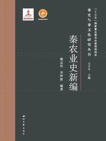 秦农业史新编
