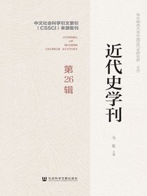 近代史学刊（第26辑）