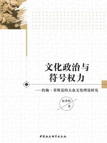 文化政治与符号权力