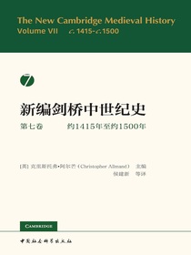 新编剑桥中世纪史（第七卷）：约1415年至约1500年