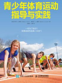 青少年体育运动指导与实践