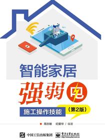 智能家居强弱电施工操作技能(第2版)