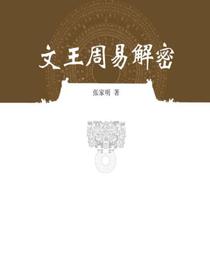 文王周易解密