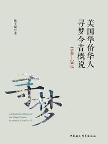 美国华侨华人寻梦今昔概说：18402015