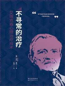 不寻常的治疗：艾瑞克森心理治疗技术