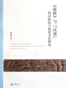 春秋与“汉道”——两汉政治与政治文化研究