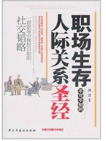 职场生存不可不知的人际关系圣经