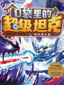 口袋里的超级坦克：决战黑炎魔