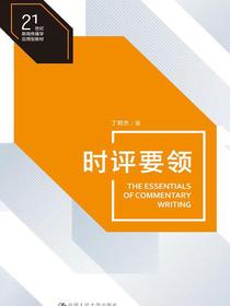 时评要领（21世纪新闻传播学应用型教材）
