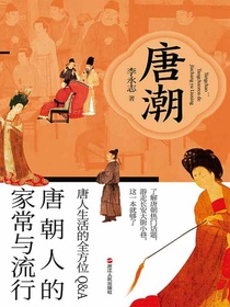 唐潮：唐朝人的家常与流行