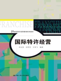 国际特许经营（21世纪特许经营管理系列教材）